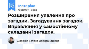 Розширення уявлення про загадки. Загадування загадок. Вправляння у самостійному складанні загадок.