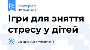 Ігри для зняття стресу у дітей