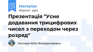 Презентація "Усне додавання трицифрових чисел з переходом через розряд"