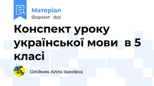 Конспект уроку української мови  в 5 класі