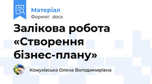 Залікова робота «Створення бізнес-плану»