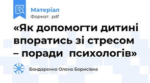 «Як допомогти дитині впоратись зі стресом – поради  психологів»