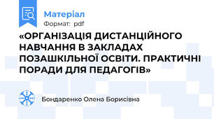 «ОРГАНІЗАЦІЯ ДИСТАНЦІЙНОГО НАВЧАННЯ В ЗАКЛАДАХ ПОЗАШКІЛЬНОЇ ОСВІТИ. ПРАКТИЧНІ ПОРАДИ ДЛЯ ПЕДАГОГІВ»
