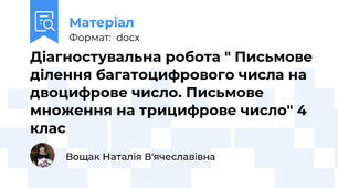 Діагностувальна робота " Письмове ділення багатоцифрового числа на двоцифрове число. Письмове множення на трицифрове число" 4 клас