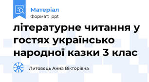 літературне читання у гостях українсько народної казки 3 клас