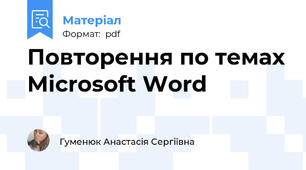 Повторення по темах Microsoft Word