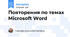Повторення по темах Microsoft Word