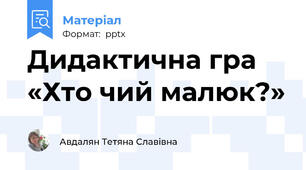 Дидактична гра«Хто чий малюк?»