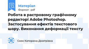 Робота в растровому графічному редакторі Adobe Photoshop. Застосування ефектів текстового шару. Виконання деформації тексту