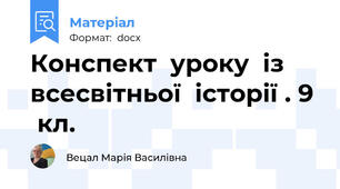 Конспект  уроку  із  всесвітньої  історії . 9   кл.