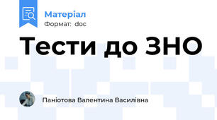 Тести до ЗНО