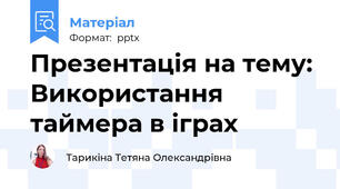 Презентація на тему: Використання таймера в іграх