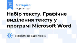 Набір тексту. Графічне виділення тексту у програмі Microsoft Word