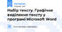 Набір тексту. Графічне виділення тексту у програмі Microsoft Word