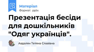 Презентація бесіди для дошкільників "Одяг українців".