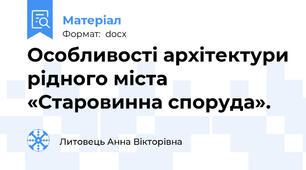Особливості архітектури рідного міста «Старовинна споруда».