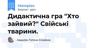 Дидактична гра "Хто зайвий?" Свійські тварини.