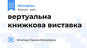 вертуальна книжкова виставка