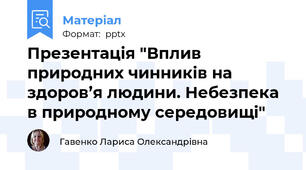 Презентація "Вплив природних чинників на здоров’я людини. Небезпека в природному середовищі"