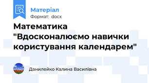 Математика "Вдосконалюємо навички користування календарем"