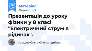 Презентація до уроку фізики у 8 класі "Електричний струм в рідинах".