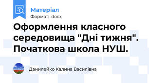 Оформлення класного середовища "Дні тижня". Початкова школа НУШ.