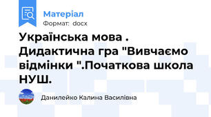 Українська мова . Дидактична гра "Вивчаємо відмінки ".Початкова школа НУШ.