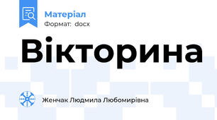 Вікторина