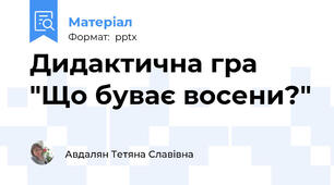 Дидактична гра "Що буває восени?"