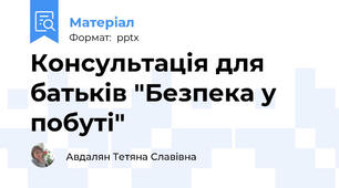 Консультація для батьків "Безпека у побуті"