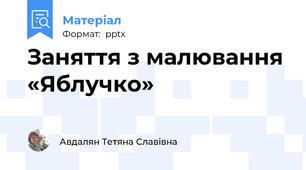 Заняття з малювання «Яблучко»