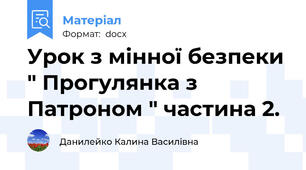 Урок з мінної безпеки " Прогулянка з Патроном " частина 2.