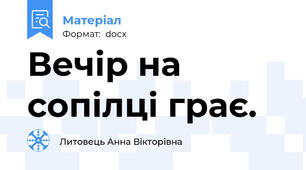 Вечір на сопілці грає.
