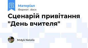 Сценарій привітання  "День вчителя"