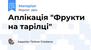 Аплікація "Фрукти на тарілці"