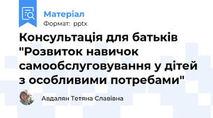 Консультація для батьків "Розвиток навичок самообслуговування у дітей з особливими потребами"