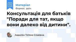 Консультація для батьків "Поради для тат, якщо вони далеко від дитини".