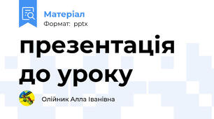 презентація до уроку