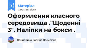 Оформлення класного середовища ."Щоденні 3". Наліпки на бокси .
