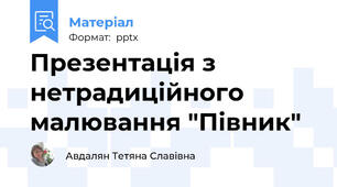 Презентація з нетрадиційного малювання "Півник"