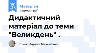 Дидактичний матеріал до теми "Великдень" .