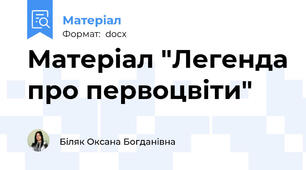 Матеріал "Легенда про первоцвіти"