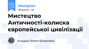 Мистецтво Античності-колиска європейської цивілізації