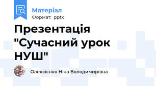 Презентація "Сучасний урок НУШ"
