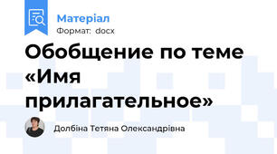 Обобщение по теме «Имя прилагательное»