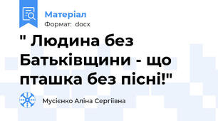 " Людина без Батьківщини - що пташка без пісні!"