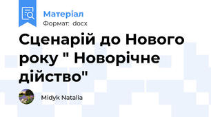 Сценарій до Нового року " Новорічне дійство"