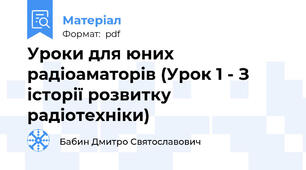 Уроки для юних радіоаматорів (Урок 1 - З історії розвитку радіотехніки)