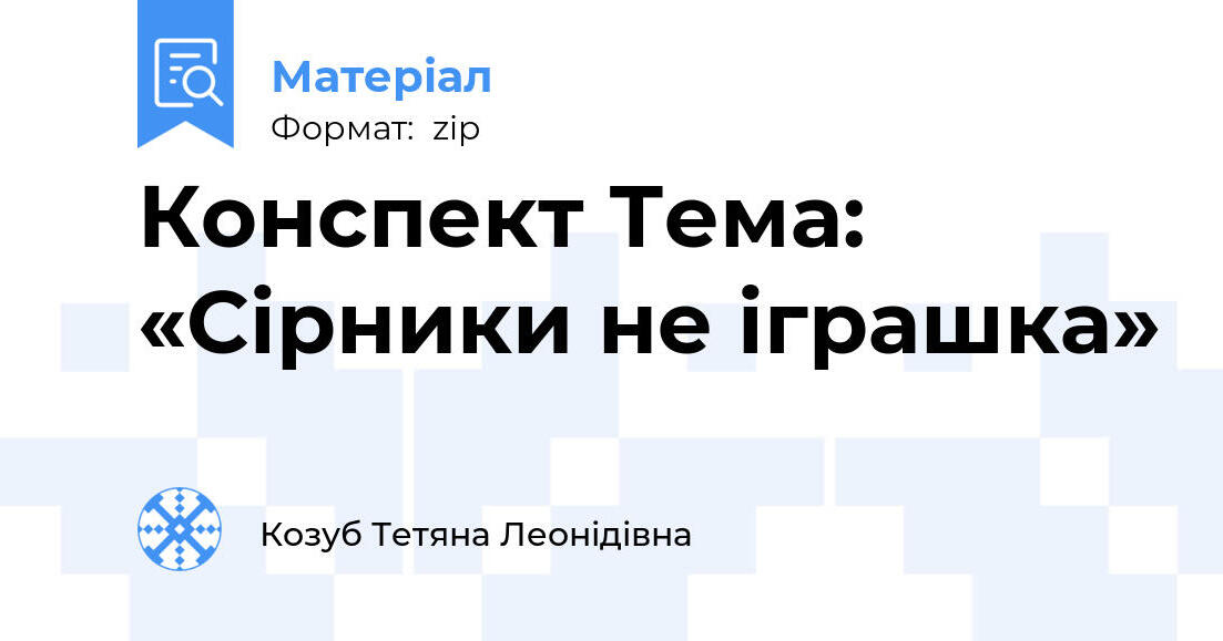 Конспект Тема: «Сірники не іграшка» | Конспект. Дошкільна освіта