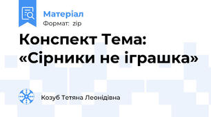 Конспект Тема: «Сірники не іграшка»